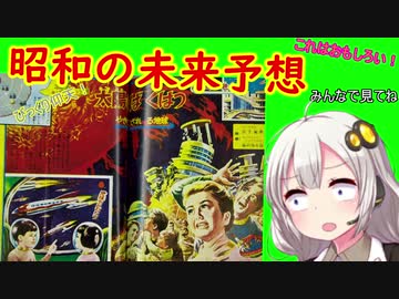 昭和のトンデモ未来予想