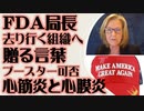 FDA局長マリオン・グルーバー博士　ブースター承認可否　去り行く組織に「贈る言葉」リスクとベネフィット