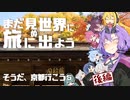 【旅劇場】まだ見ぬ世界に旅に出よう！ Record05　そうだ、京都行こう⑤後編
