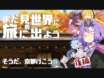 【旅劇場】まだ見ぬ世界に旅に出よう！ Record05　そうだ、京都行こう⑤後編