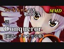【MMD】横文字が苦手なついなちゃんでも歌える？(2)『Conqueror』【カタカナ発音ガイド付き】
