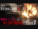 実況！しるひーさんのバイオRE3 無限ロケランでナイトメア Part1