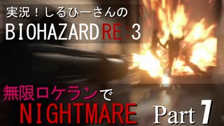 実況！しるひーさんのバイオRE3 無限ロケランでナイトメア Part1