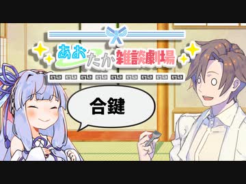 【VOICEROID劇場】あおたか雑談劇場36【Cevio劇場】