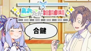 【VOICEROID劇場】あおたか雑談劇場36【Cevio劇場】