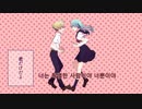 【初音ミク】　恋する金魚韓国語歌詞ver.　【オリジナル】