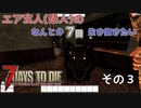 【7 Days to Die】エア玄人（素人）のなんとか７日生き抜きたい(a19.6) Part 3 【VOICEROID実況】