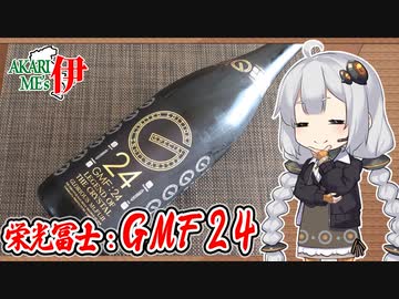 日本酒とイタリアン#1「GMF24とカラスミのスパゲッティ」【ニコ酒の日】