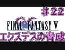 【実況プレイ】ファイナルファンタジーⅤ　♯２２