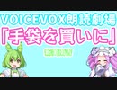 【ボイボ朗読劇場】『手袋を買いに』新美南吉【VOICEVOX:四国めたん/ずんだもん】