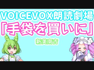 【ボイボ朗読劇場】『手袋を買いに』新美南吉【VOICEVOX:四国めたん/ずんだもん】