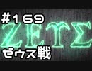 【実況】落ちこぼれ魔術師と7つの異聞帯【Fate/GrandOrder】169日目