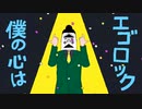 【書店員が歌ってみた】エゴロック【Kai】
