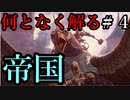 【解説】【Total War:WARHAMMER Ⅱ】なんとなく解る！帝国とカールフランツ＃４【夜のお兄ちゃん実況】