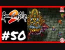 【実質初見】轟くロマンシングサ・ガ2＿#50【雪の遺跡前編】