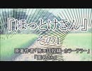 『ほっとけさん』1/3　ホラーテラー　TTS怪談朗読