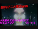 人生初めてのテイルズオブヴェスペリアパート６
