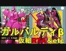 【ガンプラ旧キット】 ガルバルディβ 仮組RTA＆改造計画