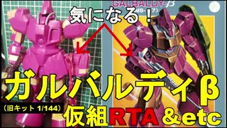 【ガンプラ旧キット】 ガルバルディβ 仮組RTA＆改造計画