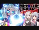 【METALLIC CHILD】掴んで、投げて、ぶっ壊す!!　#1　※ネタバレ注意【あかりっか実況】