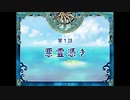 【実況】ファントムブレイブ「第1話 悪霊憑き」part1