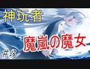 【ヘリオトロープ】物凄く勿体ない美少女ゲームを実況プレイ　#3