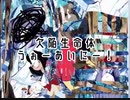 「欠陥生命体うぉーあいにーっ！」　躁鬱ひふみ