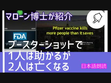 「ブースターショットは1人救うが2人殺めるpeople killed than saved」～FDA会議で～mRNAワクチン発明者マローン博士が紹介していたページ[日本語朗読]030921