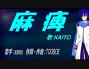 【KAITO】麻痺【カバー曲】