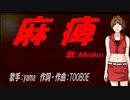 【MEIKO】麻痺【カバー曲】