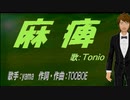 【TONIO】麻痺【カバー曲】