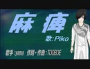 【PIKO】麻痺【カバー曲】