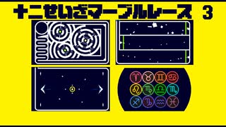 【物理演算】十二星座マーブルレース3【Algodoo】