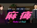 【Reiko＆Reiji】麻痺【カバー曲】