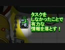 タスクをしなかった結果、情報を落とす！！