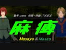 【Masayo＆Masao】麻痺【カバー曲】