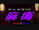 【Naomi＆Naoki】麻痺【カバー曲】