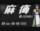 【GENBU】麻痺【カバー曲】