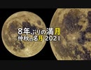 中秋の名月2021