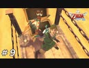 【ニコ生ACV】ゼルダの伝説はじまりの物語を遊ぶ・第9夜【スカウォHD】