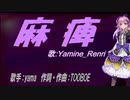 【Renri】麻痺【カバー曲】