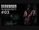 #03【Darkwood】暗い森を駆け抜けろ｜肉野郎！【実況】