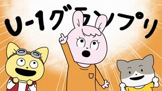 宇宙なんちゃら こてつくん　第13話～第14話　U-1グランプリ！前編／U-1グランプリ！後編