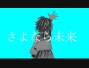 【音街ウナ】さよなら未来ft.Fukase