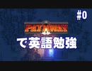 PATHWAY　英語勉強用　導入　Part0