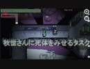 秋世さんに死体を発見してもらいたい！