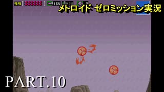 【実況】このゲーム、オモロいどゼロミッション2021　その１０