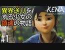【実況】(PS5)異界送りをする少女の鎮魂物語 #1【Kena:Bridge of Spirits】