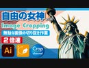 ドM無駄作業：イラストレーター（Adobe illustrator）パスの切り抜き作業動画（自由の女神.ver）2倍速