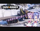 【SNOWRUNNER】ハードな世界を駆け抜ける10【ガイノイド実況】